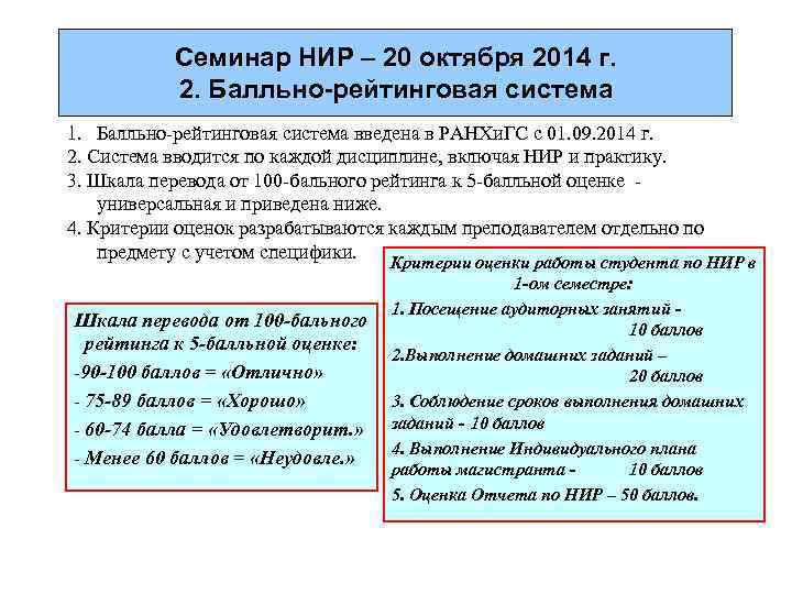 Семинар НИР – 20 октября 2014 г. 2. Балльно-рейтинговая система 1. Балльно-рейтинговая система введена