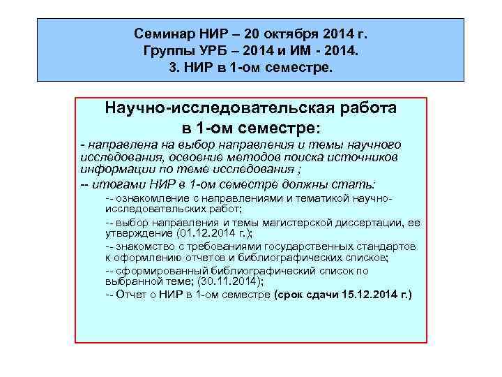 Семинар НИР – 20 октября 2014 г. Группы УРБ – 2014 и ИМ -