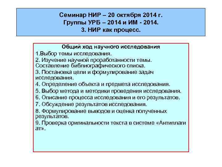 Семинар НИР – 20 октября 2014 г. Группы УРБ – 2014 и ИМ -