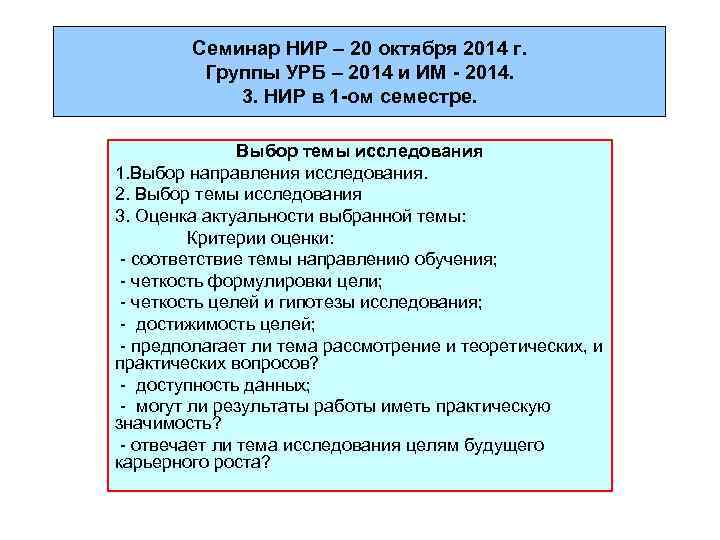 Семинар НИР – 20 октября 2014 г. Группы УРБ – 2014 и ИМ -