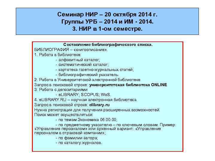 Семинар НИР – 20 октября 2014 г. Группы УРБ – 2014 и ИМ -