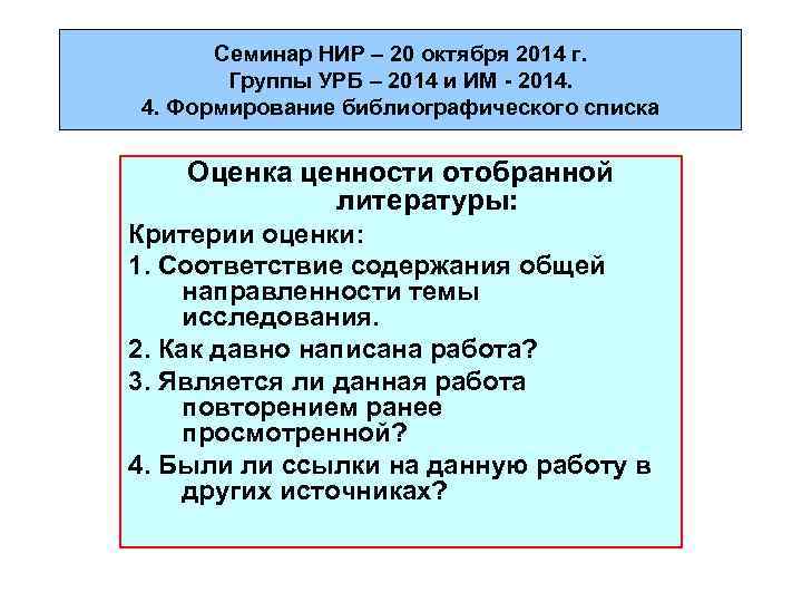 Семинар НИР – 20 октября 2014 г. Группы УРБ – 2014 и ИМ -