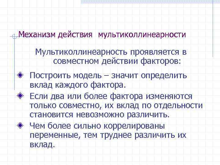 Механизм действия мультиколлинеарности Мультиколлинеарность проявляется в совместном действии факторов: Построить модель – значит определить