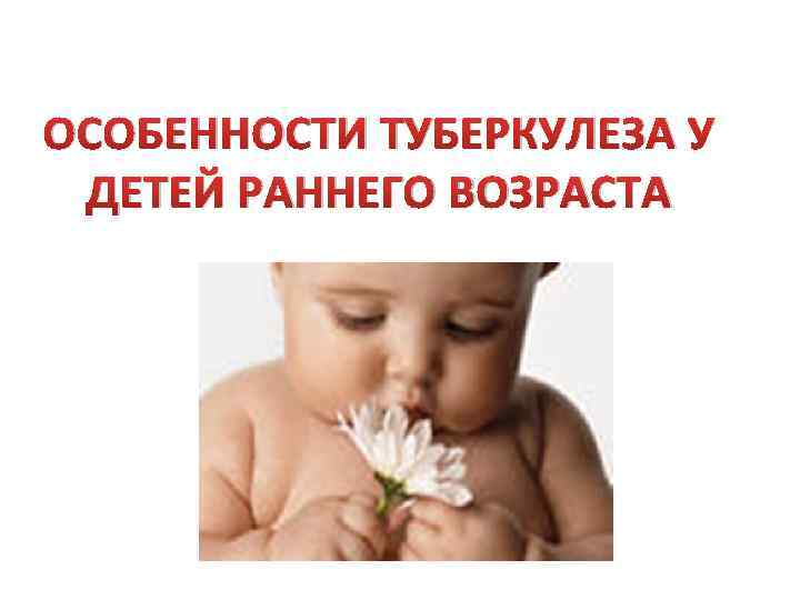 Туберкулез у детей