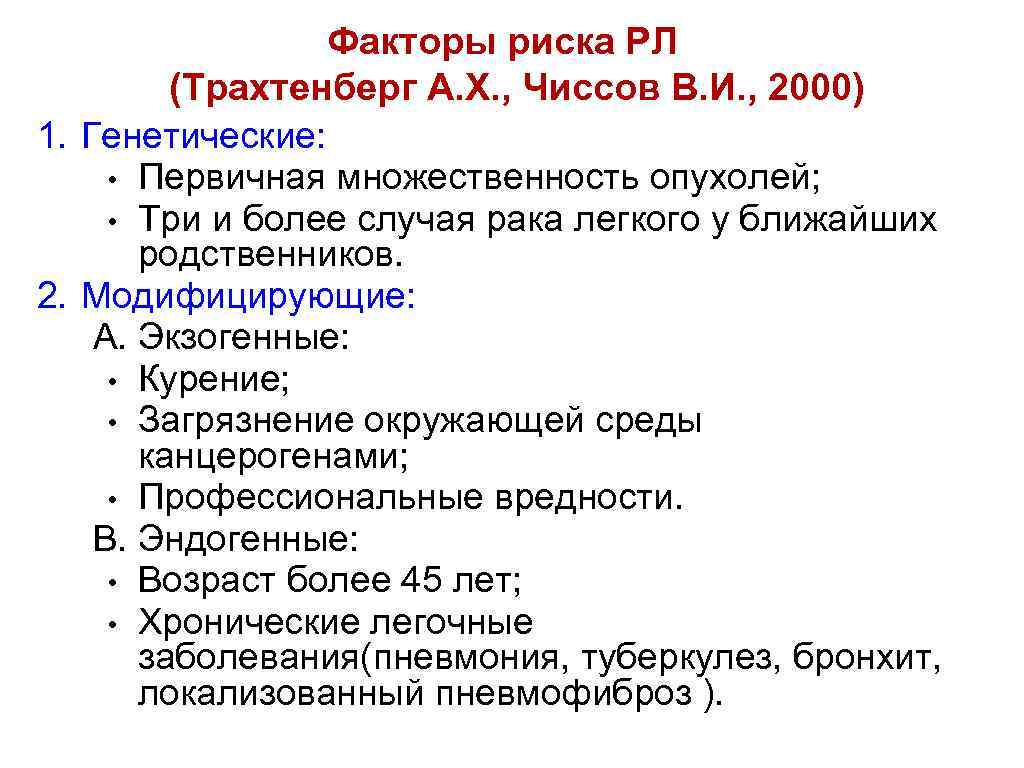 Факторы риска РЛ (Трахтенберг А. Х. , Чиссов В. И. , 2000) 1. Генетические: