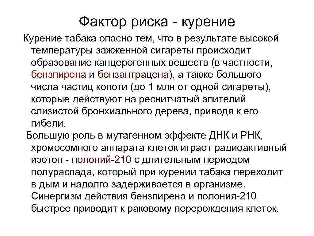 Фактор риска - курение Курение табака опасно тем, что в результате высокой температуры зажженной