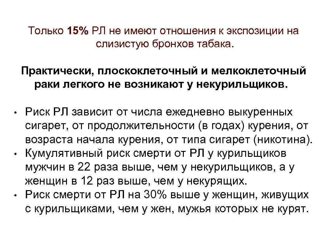 Только 15% РЛ не имеют отношения к экспозиции на слизистую бронхов табака. Практически, плоскоклеточный
