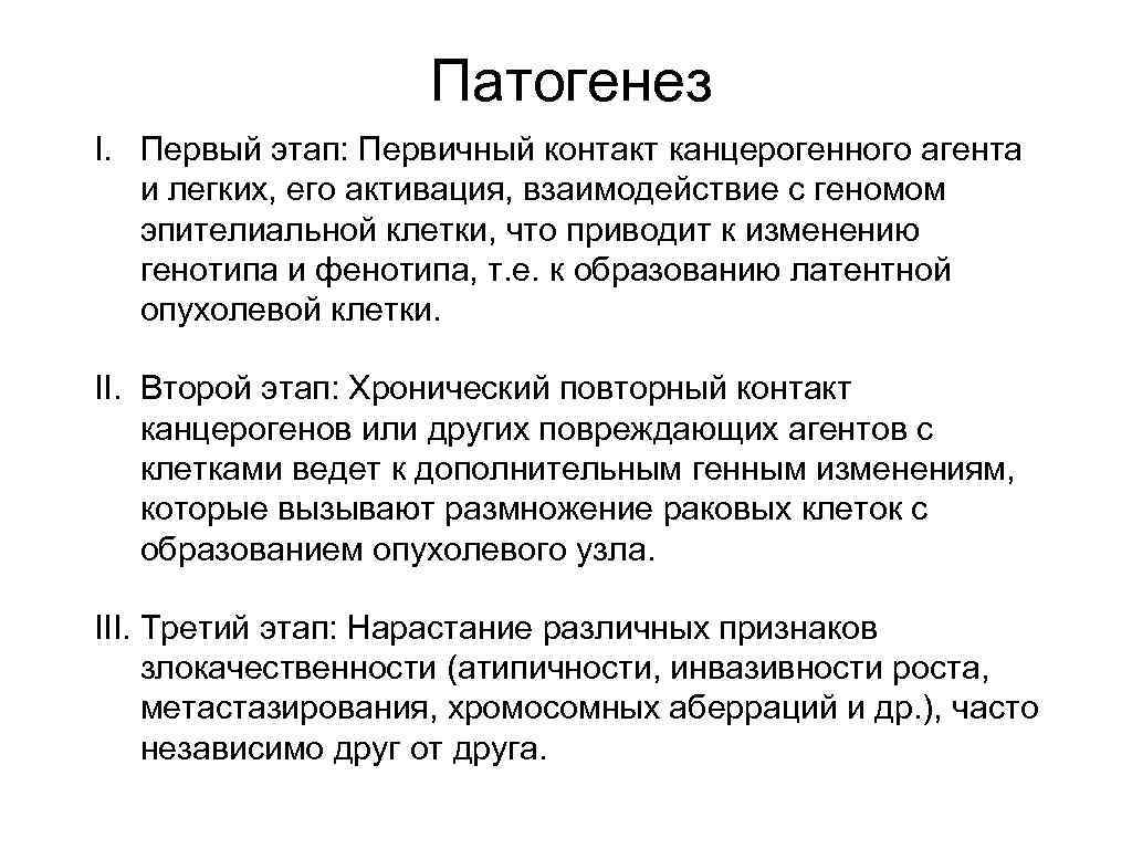 Патогенез I. Первый этап: Первичный контакт канцерогенного агента и легких, его активация, взаимодействие с