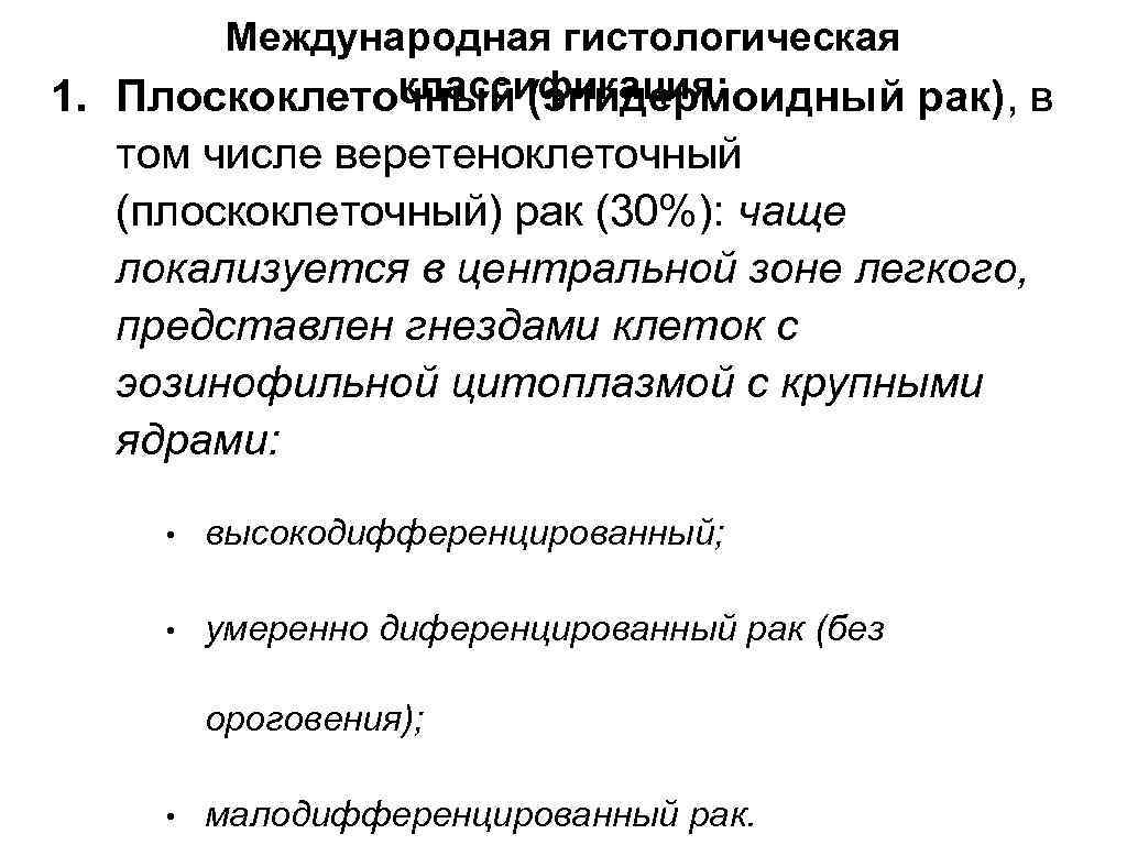 Международная гистологическая классификация: 1. Плоскоклеточный (эпидермоидный рак), в том числе веретеноклеточный (плоскоклеточный) рак (30%):