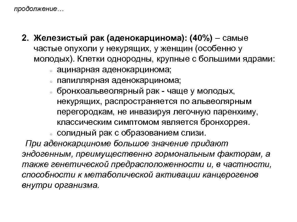продолжение… 2. Железистый рак (аденокарцинома): (40%) – самые частые опухоли у некурящих, у женщин