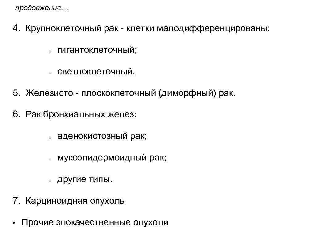 продолжение… 4. Крупноклеточный рак - клетки малодифференцированы: гигантоклеточный; светлоклеточный. 5. Железисто - плоскоклеточный (диморфный)