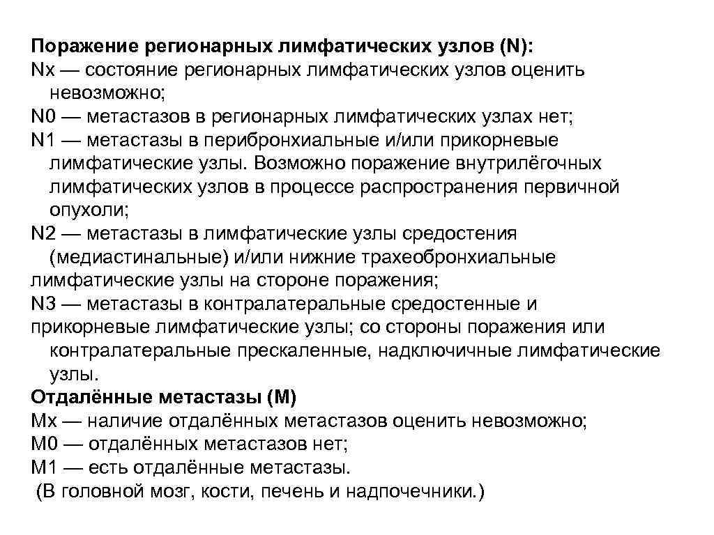 Поражение регионарных лимфатических узлов (N): Nx — состояние регионарных лимфатических узлов оценить невозможно; N