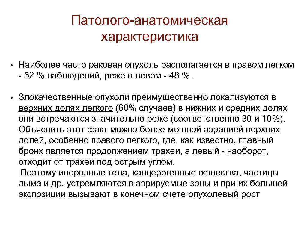 Патолого-анатомическая характеристика • Наиболее часто раковая опухоль располагается в правом легком - 52 %