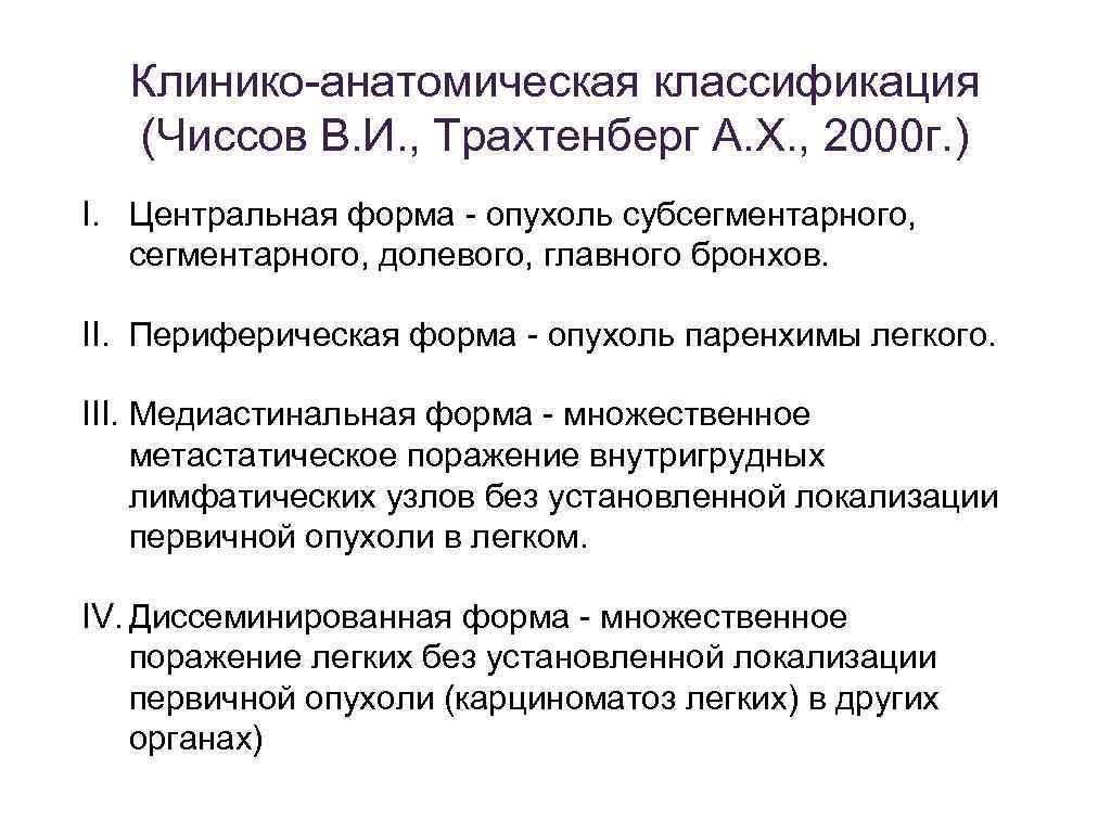 Клинико-анатомическая классификация (Чиссов В. И. , Трахтенберг А. Х. , 2000 г. ) I.