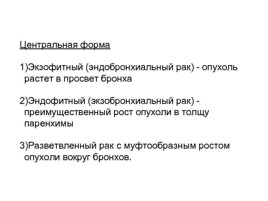 Центральная форма 1)Экзофитный (эндобронхиальный рак) - опухоль растет в просвет бронха 2)Эндофитный (экзобронхиальный рак)