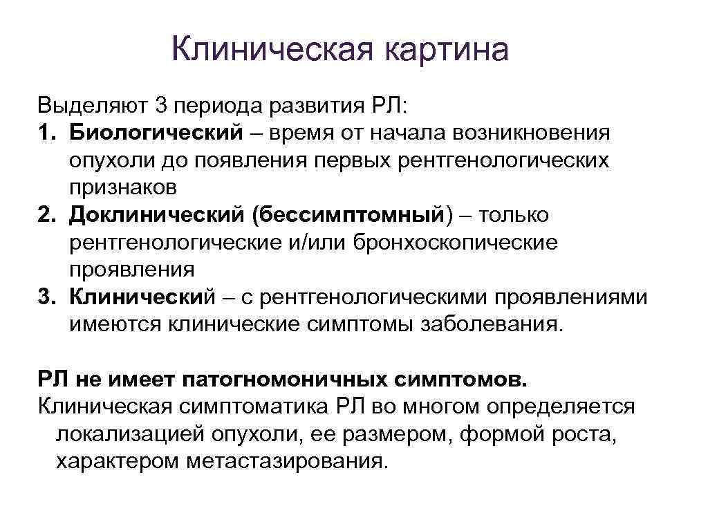 Клиническая картина Выделяют 3 периода развития РЛ: 1. Биологический – время от начала возникновения