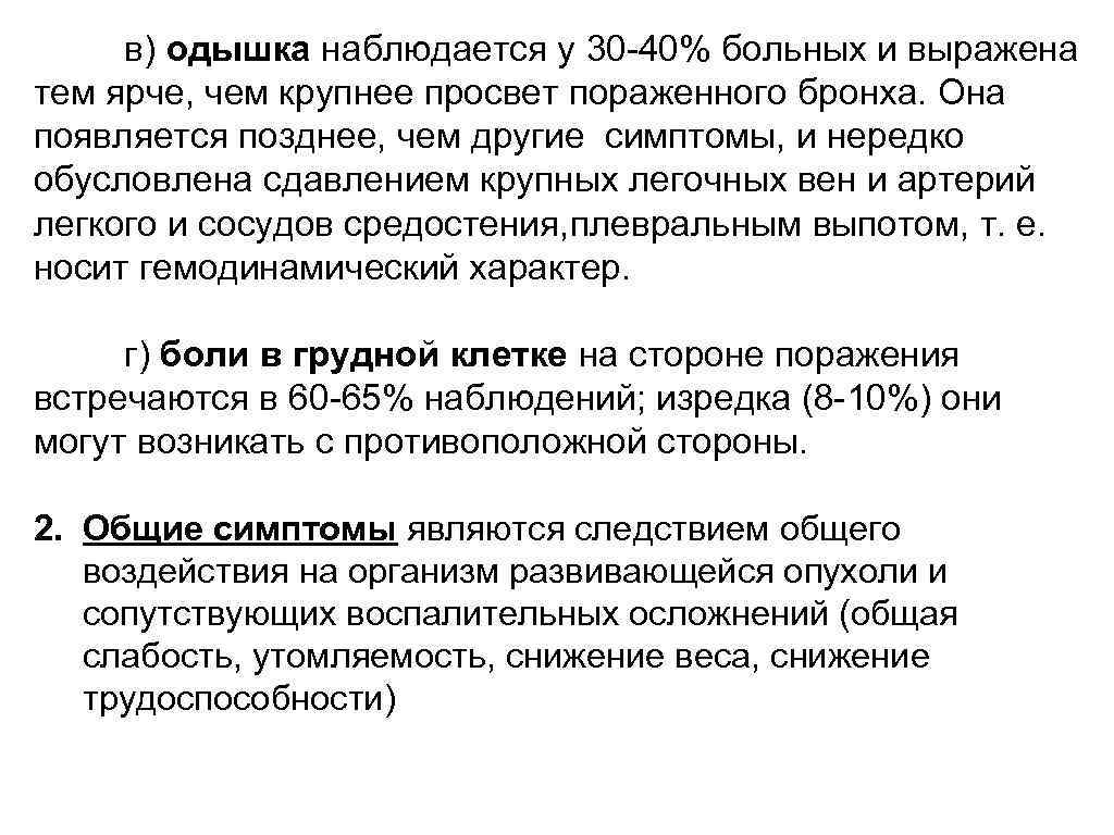 в) одышка наблюдается у 30 -40% больных и выpажена тем яpче, чем кpупнее пpосвет
