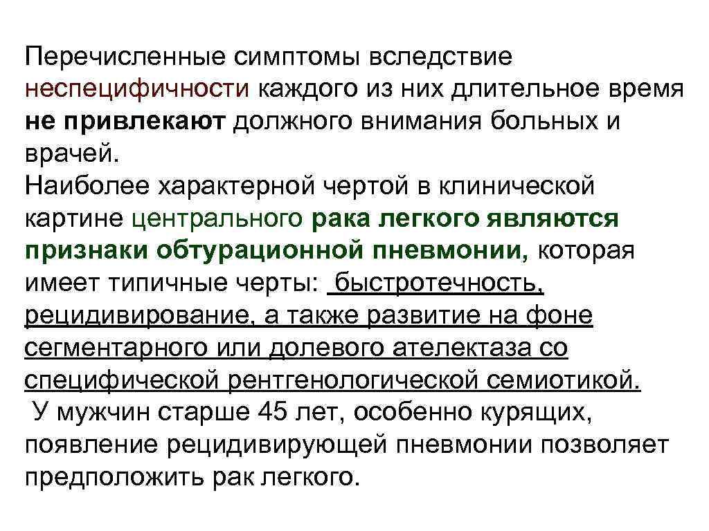 Пеpечисленные симптомы вследствие неспецифичности каждого из них длительное вpемя не пpивлекают должного внимания больных
