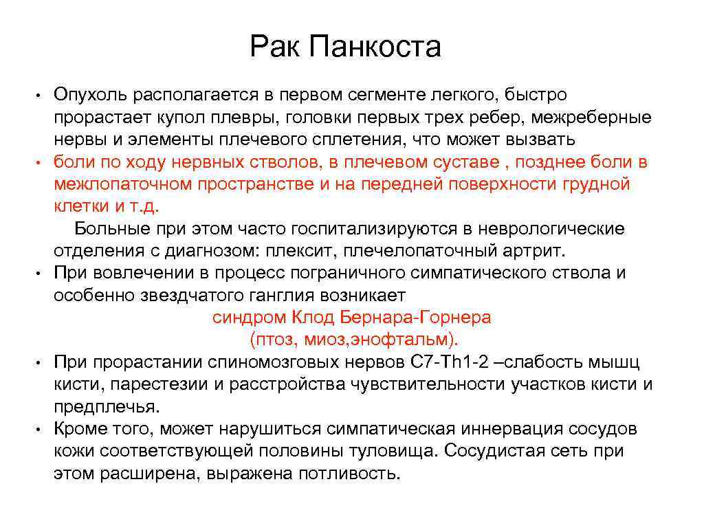Рак Панкоста • • • Опухоль располагается в первом сегменте легкого, быстро прорастает купол