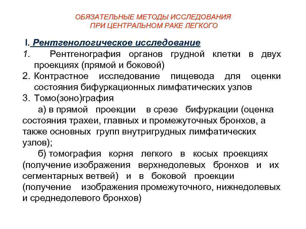 Обязательный метод. План обследования при опухоли легкого. Процедура исследования легких. Дополнительные методы исследования легкие. Дополнительное методы исследования при легких.