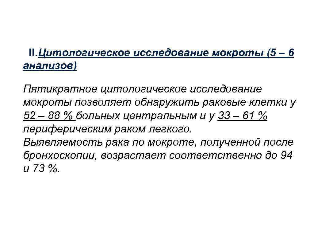 II. Цитологическое исследование мокроты (5 – 6 анализов) Пятикратное цитологическое исследование мокроты позволяет обнаружить