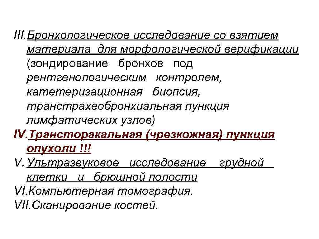 III. Бронхологическое исследование со взятием материала для морфологической верификации (зондирование бронхов под рентгенологическим контролем,