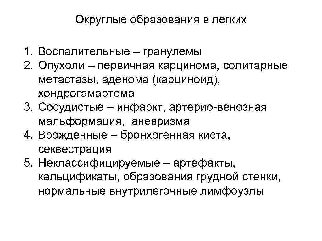 Округлые образования в легких 1. Воспалительные – гранулемы 2. Опухоли – первичная карцинома, солитарные