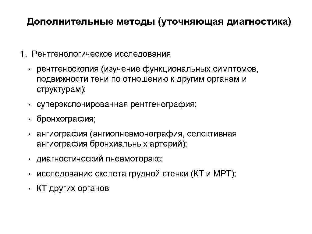 Дополнительные методы (уточняющая диагностика) 1. Рентгенологическое исследования • рентгеноскопия (изучение функциональных симптомов, подвижности тени