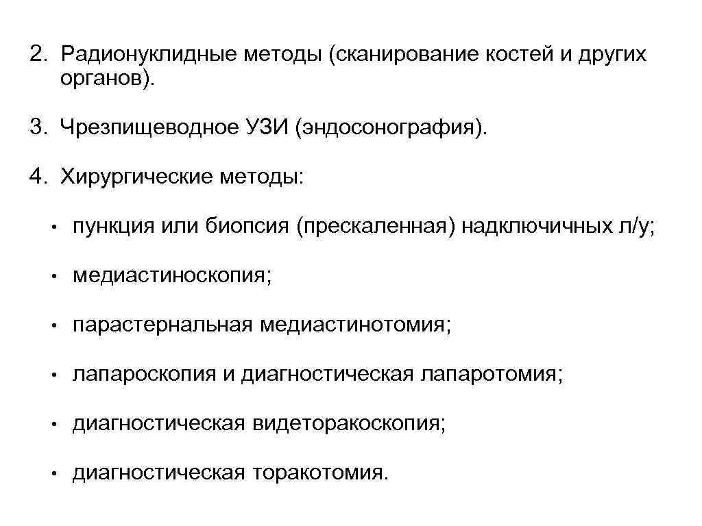 2. Радионуклидные методы (сканирование костей и других органов). 3. Чрезпищеводное УЗИ (эндосонография). 4. Хирургические