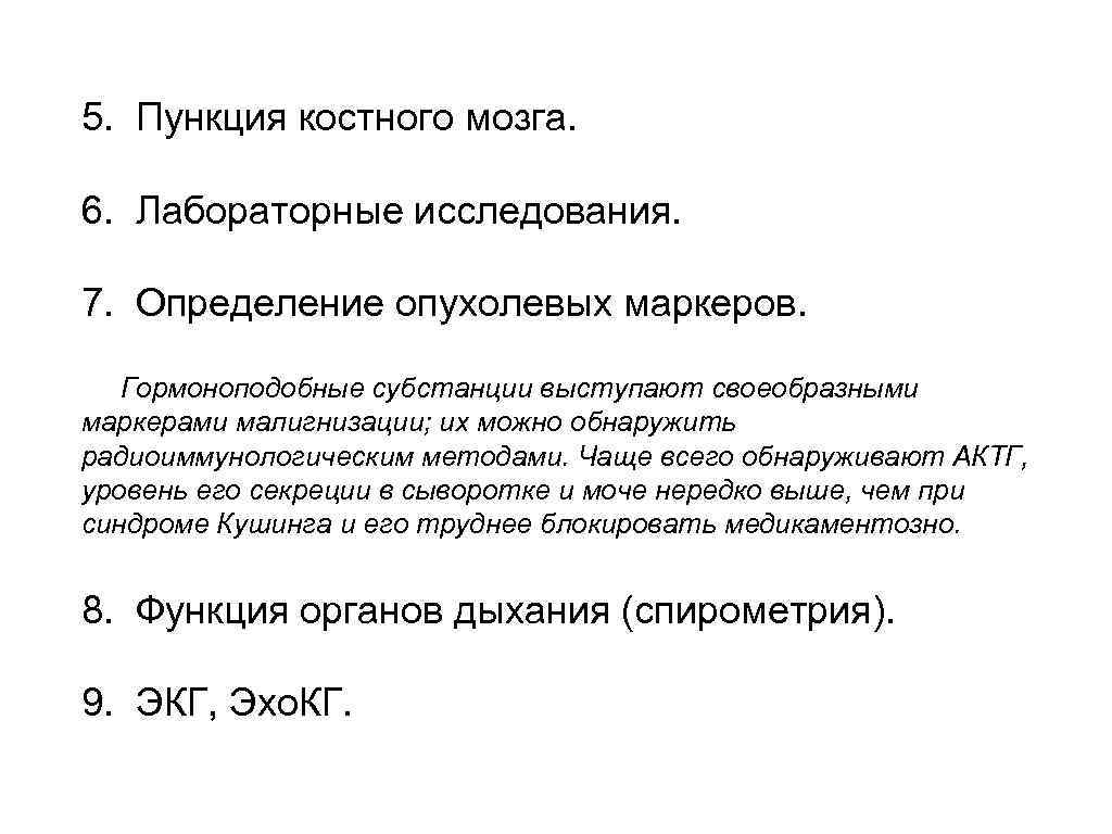 5. Пункция костного мозга. 6. Лабораторные исследования. 7. Определение опухолевых маркеров. Гормоноподобные субстанции выступают
