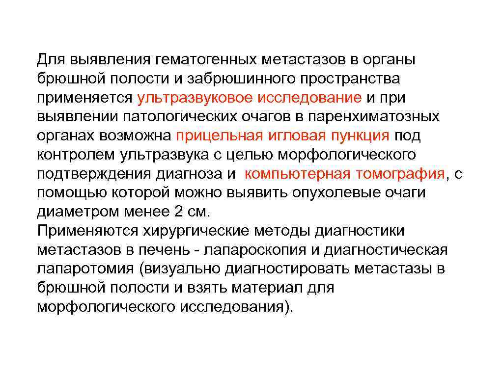 Для выявления гематогенных метастазов в оpганы бpюшной полости и забpюшинного пpостpанства пpименяется ультpазвуковое исследование