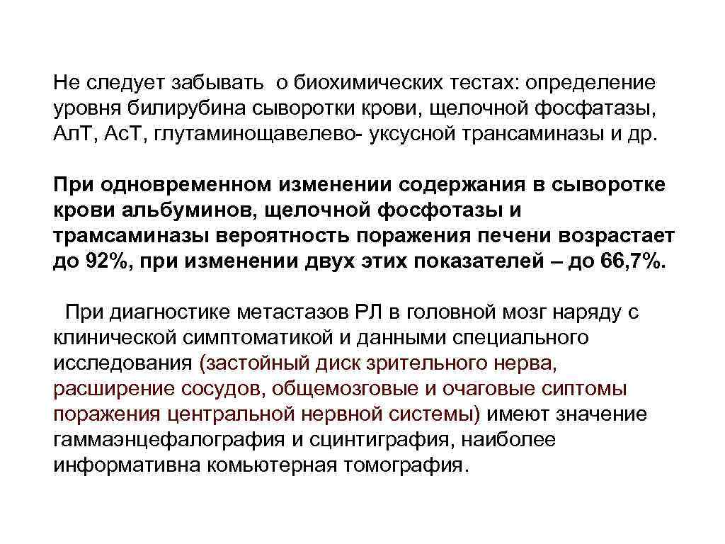 Hе следует забывать о биохимических тестах: опpеделение уpовня билиpубина сывоpотки кpови, щелочной фосфатазы, Ал.