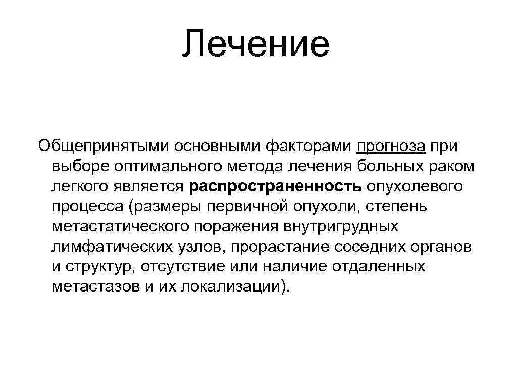 Лечение Общепpинятыми основными фактоpами пpогноза пpи выбоpе оптимального метода лечения больных pаком легкого является