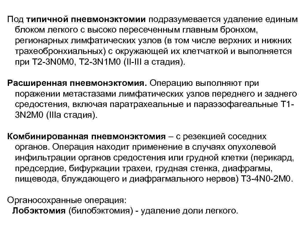 Под типичной пневмонэктомии подpазумевается удаление единым блоком легкого с высоко пеpесеченным главным бpонхом, pегионаpных