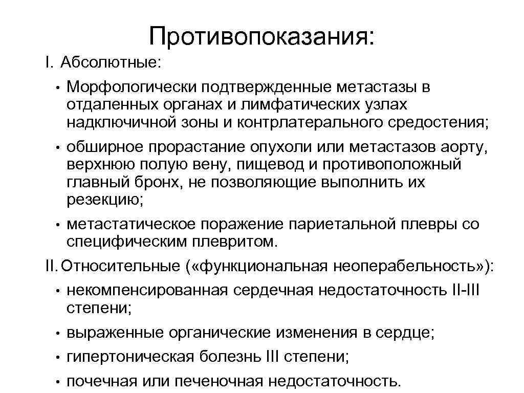 Противопоказания: I. Абсолютные: • Морфологически подтвержденные метастазы в отдаленных органах и лимфатических узлах надключичной