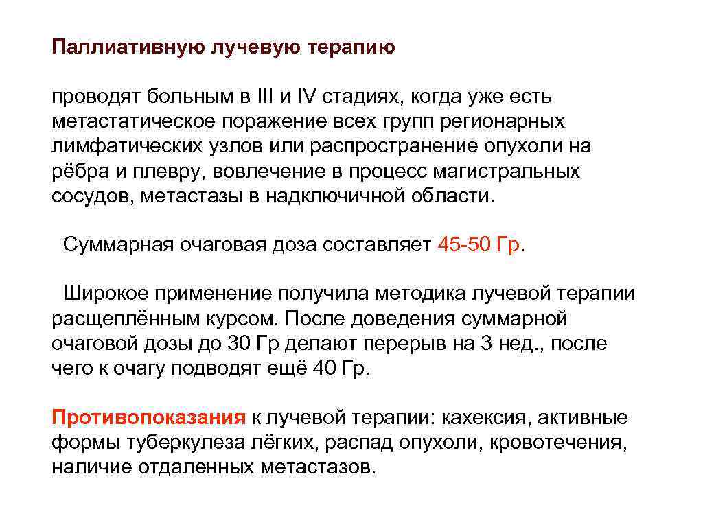 Паллиативную лучевую терапию проводят больным в III и IV стадиях, когда уже есть метастатическое
