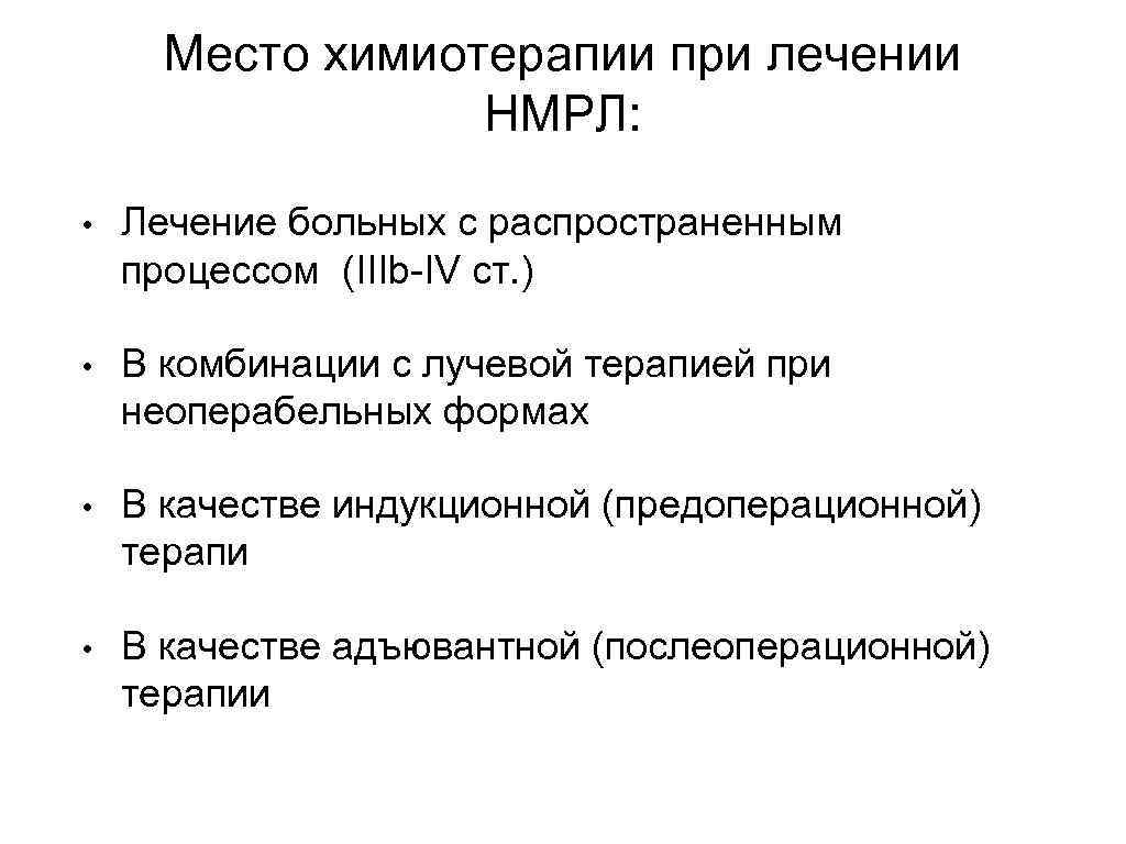 Место химиотерапии при лечении НМРЛ: • Лечение больных с распространенным процессом (IIIb-IV ст. )
