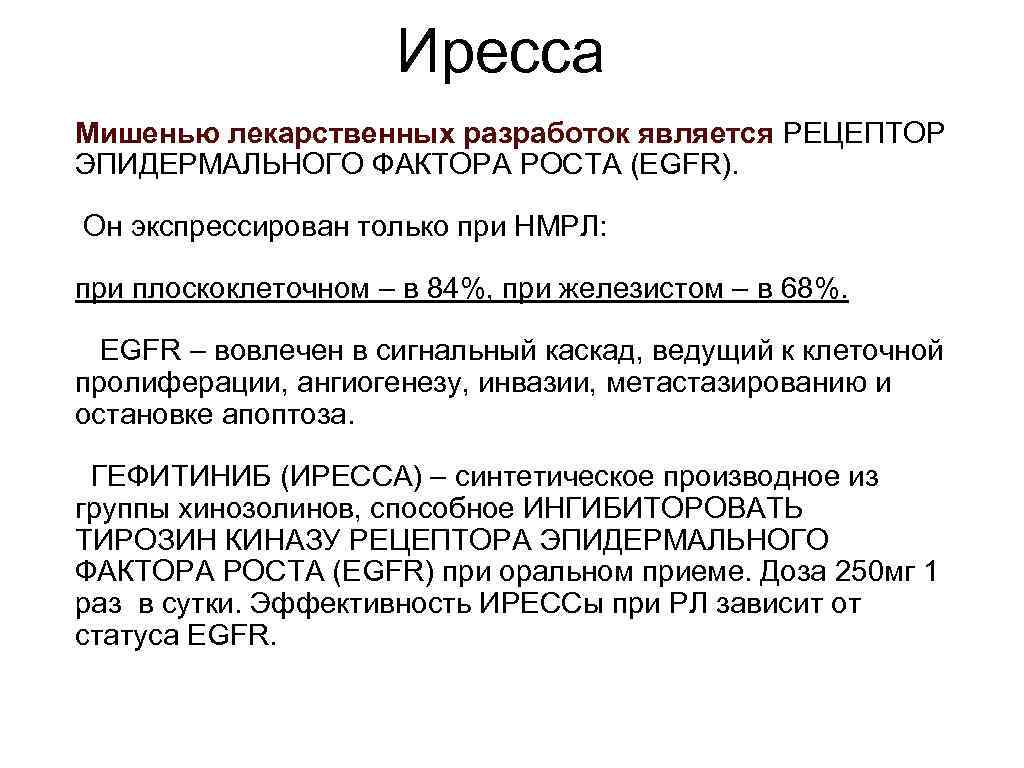Иресса Мишенью лекарственных разработок является РЕЦЕПТОР ЭПИДЕРМАЛЬНОГО ФАКТОРА РОСТА (EGFR). Он экспрессирован только при