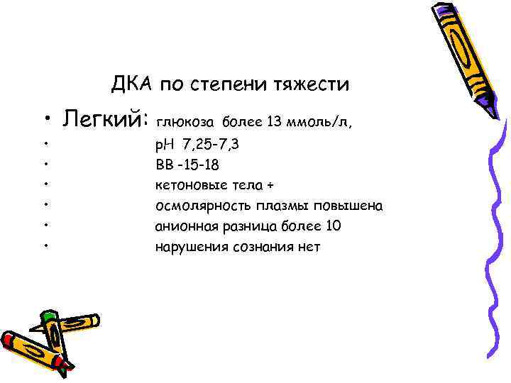 ДКА по степени тяжести • Легкий: глюкоза • • • более 13 ммоль/л, р.