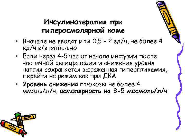 Инсулинотерапия при гиперосмолярной коме • Вначале не вводят или 0, 5 – 2 ед/ч,