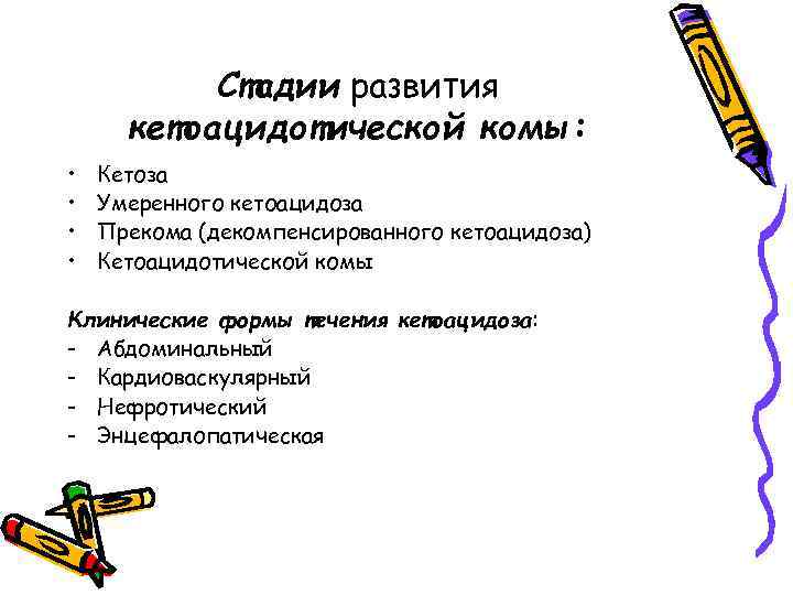 Стадии развития кетоацидотической комы: • • Кетоза Умеренного кетоацидоза Прекома (декомпенсированного кетоацидоза) Кетоацидотической комы
