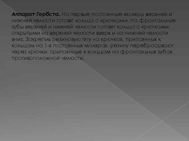 Аппарат Гербста. На первые постоянные моляры верхней и нижней челюсти готовят кольца с крючками.