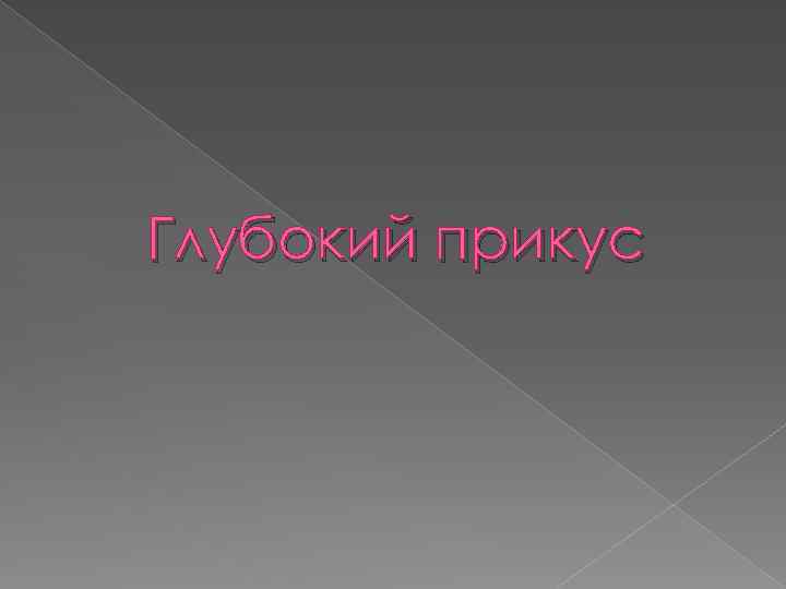 Глубокий прикус 