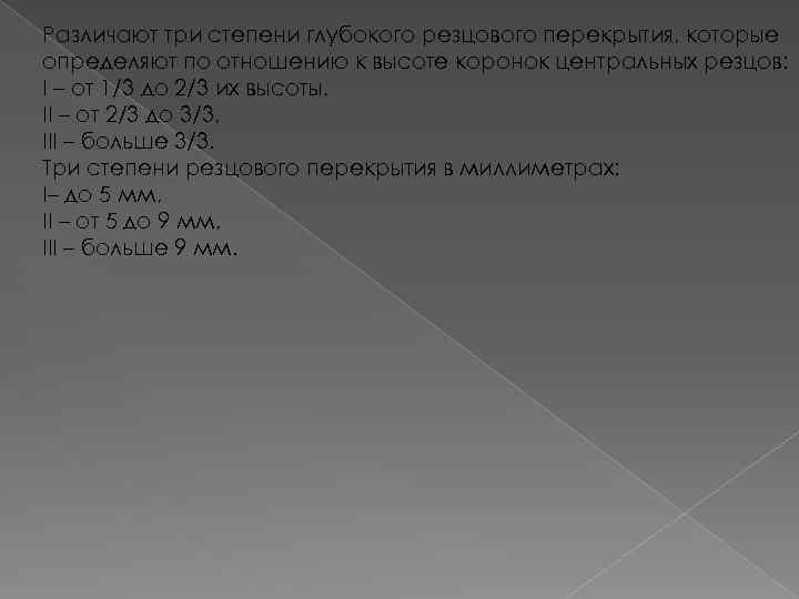 Различают три степени глубокого резцового перекрытия, которые определяют по отношению к высоте коронок центральных