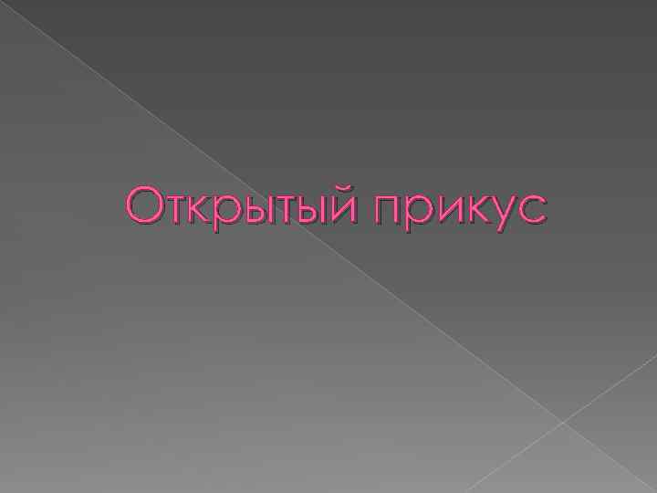 Открытый прикус 