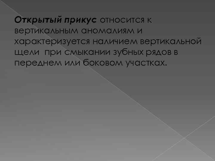 Открытый прикус относится к вертикальным аномалиям и характеризуется наличием вертикальной щели при смыкании зубных