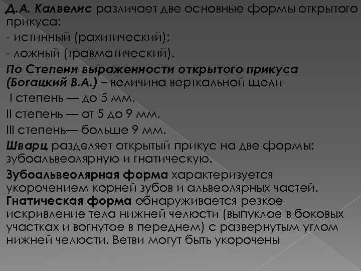 Д. А. Калвелис различает две основные формы открытого прикуса: - истинный (рахитический); - ложный