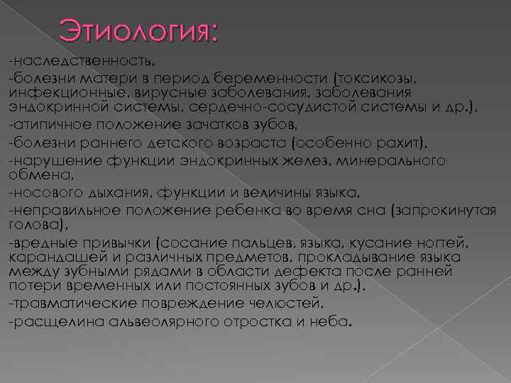 Этиология: -наследственность, -болезни матери в период беременности (токсикозы, инфекционные, вирусные заболевания, заболевания эндокринной системы,