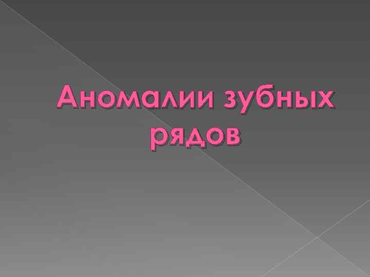 Аномалии зубных рядов 