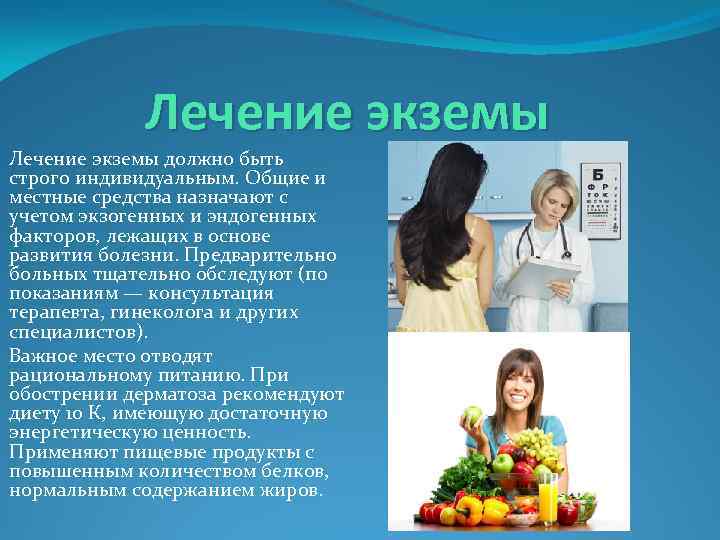 Лечение экземы должно быть строго индивидуальным. Общие и местные средства назначают с учетом экзогенных